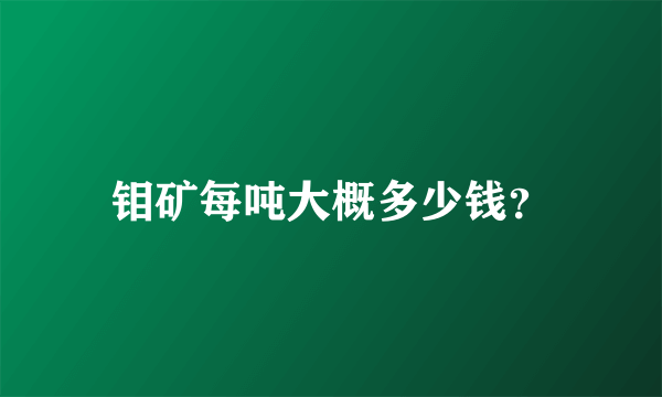 钼矿每吨大概多少钱？