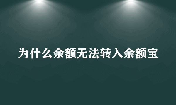 为什么余额无法转入余额宝