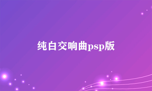 纯白交响曲psp版