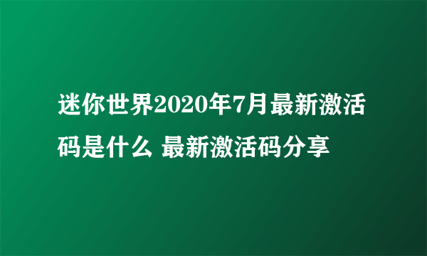 迷你世界2020年7月最新激活码是什么 最新激活码分享