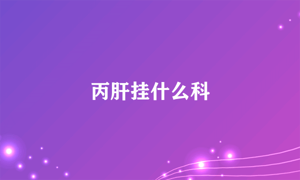 丙肝挂什么科