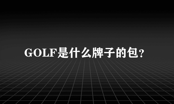 GOLF是什么牌子的包？