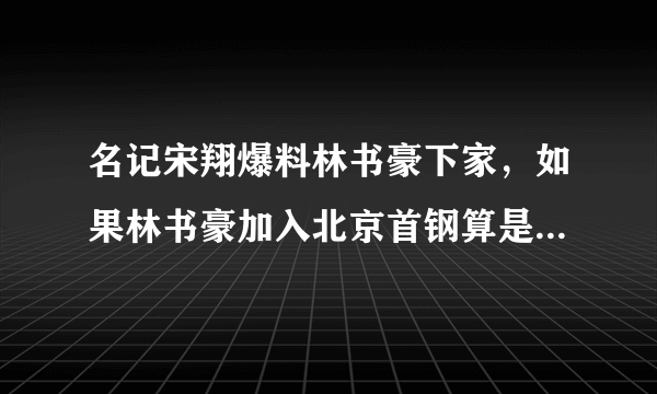 名记宋翔爆料林书豪下家，如果林书豪加入北京首钢算是外援吗？