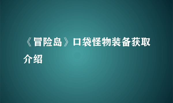 《冒险岛》口袋怪物装备获取介绍