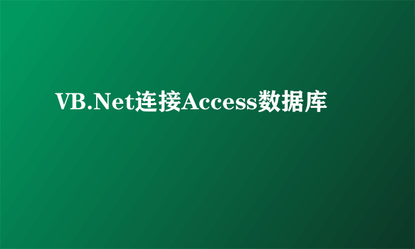 VB.Net连接Access数据库