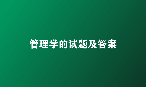 管理学的试题及答案