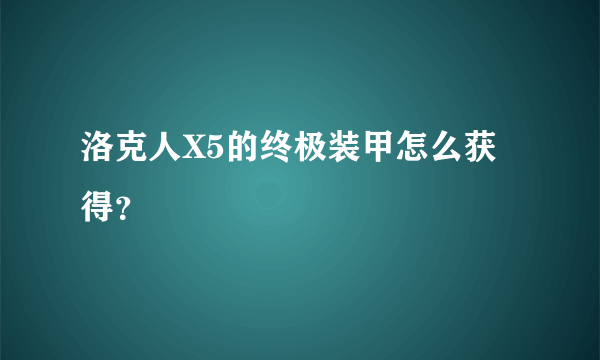 洛克人X5的终极装甲怎么获得？