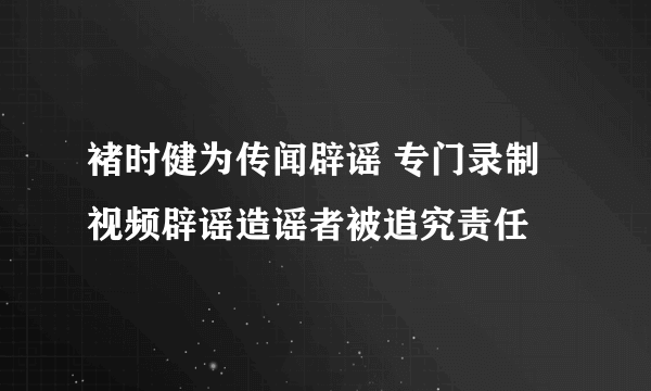 褚时健为传闻辟谣 专门录制视频辟谣造谣者被追究责任