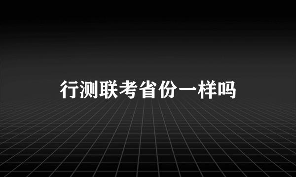 行测联考省份一样吗