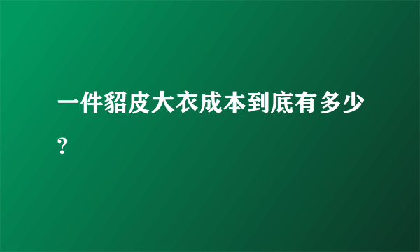 一件貂皮大衣成本到底有多少？