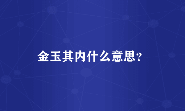 金玉其内什么意思？