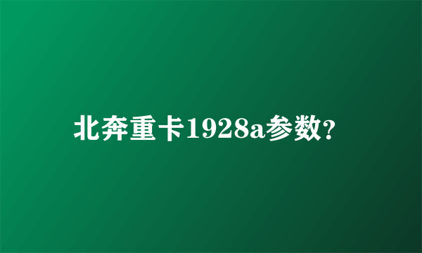 北奔重卡1928a参数？