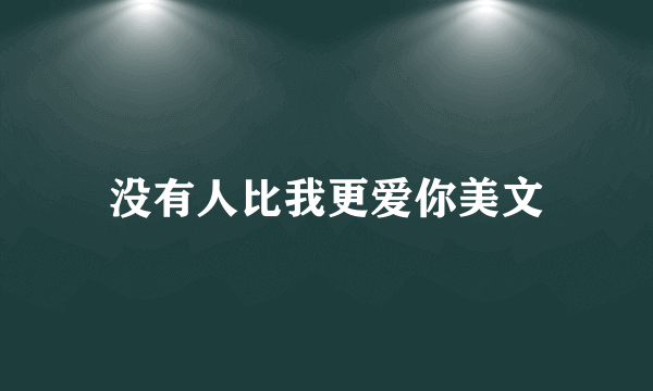 没有人比我更爱你美文