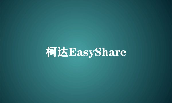 柯达EasyShare