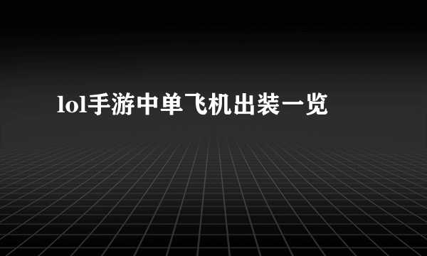 lol手游中单飞机出装一览