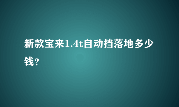 新款宝来1.4t自动挡落地多少钱？