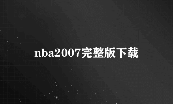 nba2007完整版下载