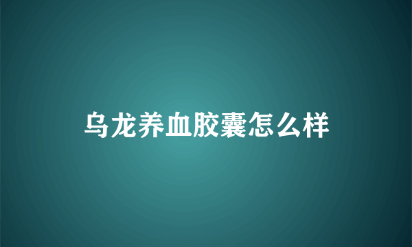 乌龙养血胶囊怎么样