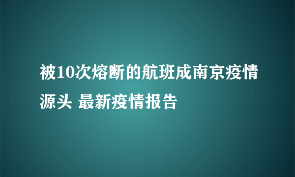 被10次熔断的航班成南京疫情源头 最新疫情报告