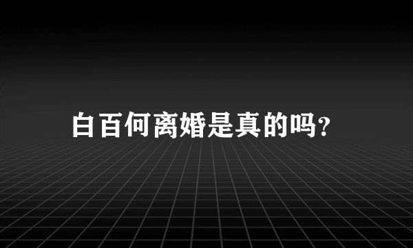 白百何离婚是真的吗？