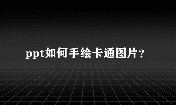 ppt如何手绘卡通图片？