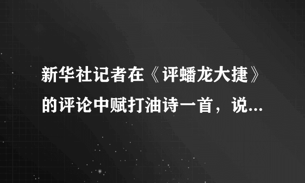 新华社记者在《评蟠龙大捷》的评论中赋打油诗一首，说：“胡蛮胡蛮不中用，延榆公路打不通。丢了蟠龙丢缓德，一趟游行两头空。官兵六千当俘虏，九个半旅像狗熊。害得榆林邓宝珊，不上不下半空中。”相关事件是（　　）A.粉碎全面进攻B. 转战陕北C. 孟良崮战役D. 挺进大别山