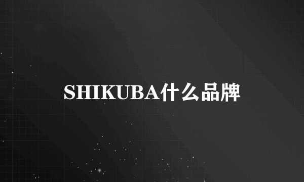 SHIKUBA什么品牌