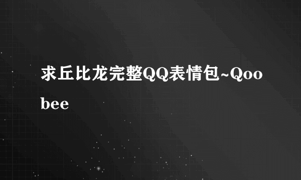 求丘比龙完整QQ表情包~Qoobee