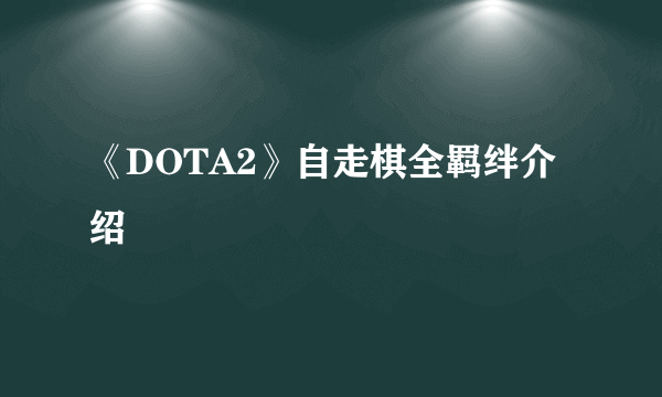 《DOTA2》自走棋全羁绊介绍