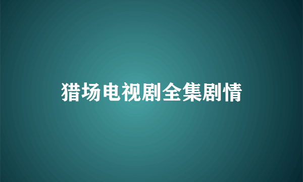 猎场电视剧全集剧情