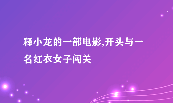 释小龙的一部电影,开头与一名红衣女子闯关