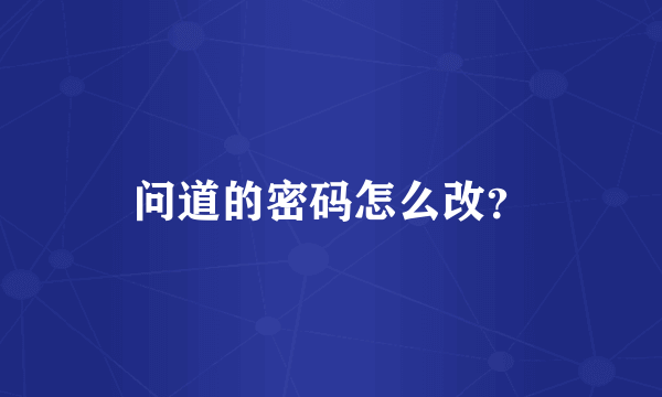 问道的密码怎么改？