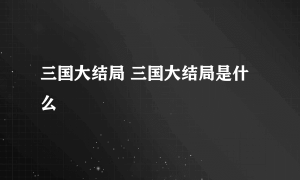 三国大结局 三国大结局是什么