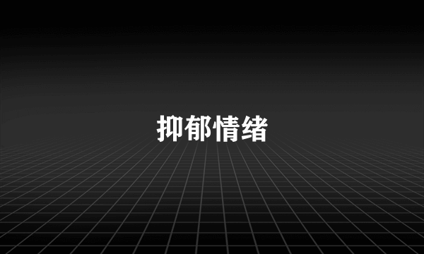 抑郁情绪