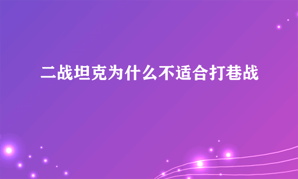 二战坦克为什么不适合打巷战