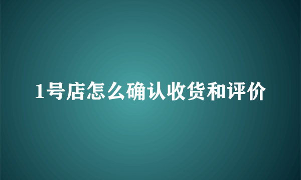 1号店怎么确认收货和评价