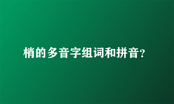 梢的多音字组词和拼音？