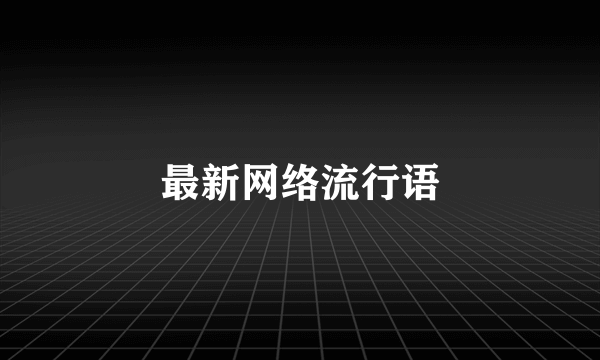 最新网络流行语