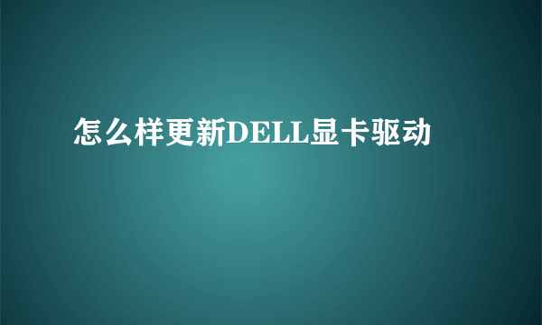 怎么样更新DELL显卡驱动