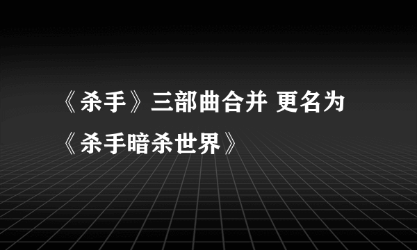 《杀手》三部曲合并 更名为《杀手暗杀世界》