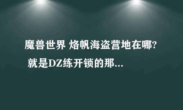 魔兽世界 烙帆海盗营地在哪?  就是DZ练开锁的那个地方.....