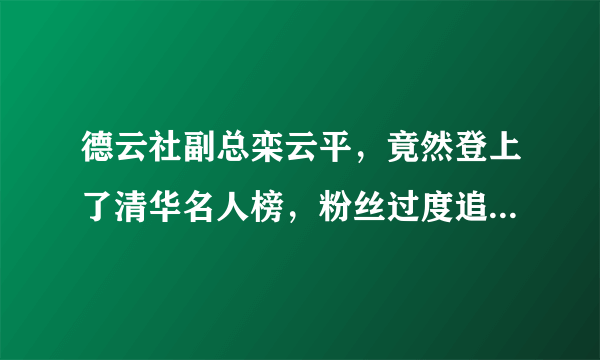 德云社副总栾云平，竟然登上了清华名人榜，粉丝过度追捧并不明智，怎么看？