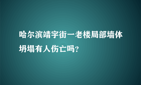 哈尔滨靖宇街一老楼局部墙体坍塌有人伤亡吗？