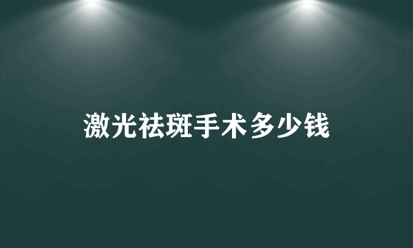 激光祛斑手术多少钱