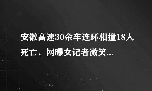 安徽高速30余车连环相撞18人死亡，网曝女记者微笑留影，你怎么看？