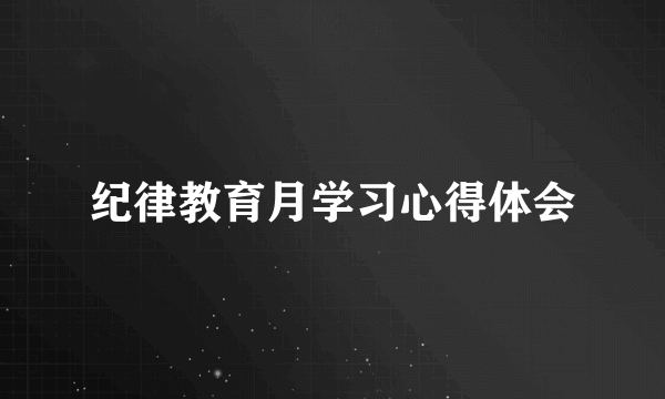 纪律教育月学习心得体会