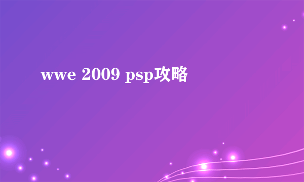 wwe 2009 psp攻略