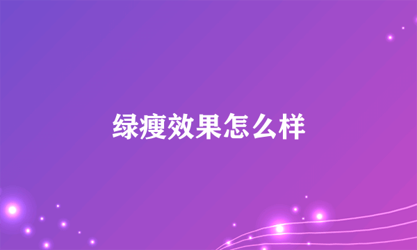 绿瘦效果怎么样