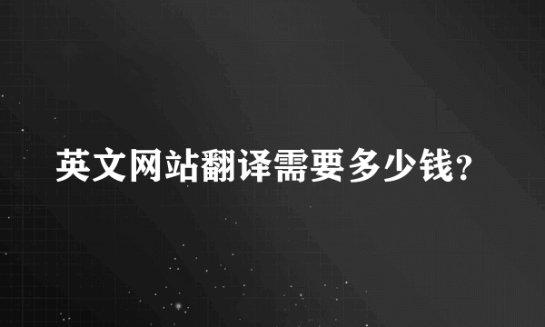 英文网站翻译需要多少钱？