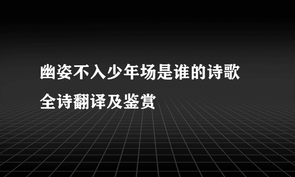 幽姿不入少年场是谁的诗歌 全诗翻译及鉴赏